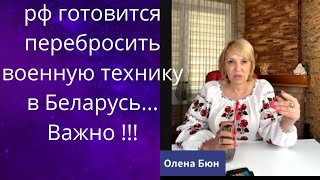 🤬 рф готовится перебросить свою ❌военную технику в Беларусь❗❗❓   Важно❗❗❗   Елена Бюн