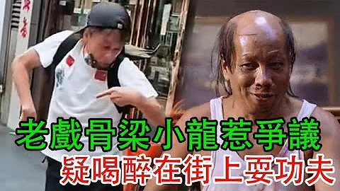 老戲骨梁小龍惹爭議！疑喝醉在街上耍功夫，把包里的狗嚇到摔地上，還是大家心裏的火雲邪神嗎？ #梁小龍 - 天天要聞