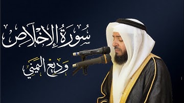 الشيخ وديع اليمني سورة الإخلاص | المصحف المرتل Wadiee Al-Yamani Surat Al-Ikhlas