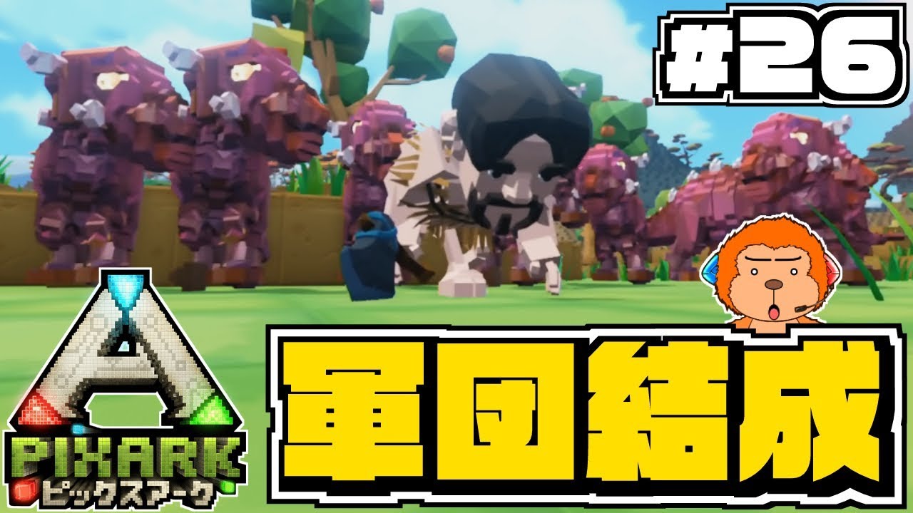 ピックスアーク Switch Version PixARK] #26 - Strength in Numbers! Forming a