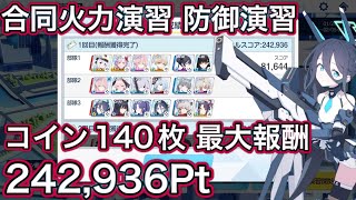 【ブルアカ】合同火力演習 防御演習 コイン140枚 最大報酬 242,936Pt【ブルーアーカイブ】