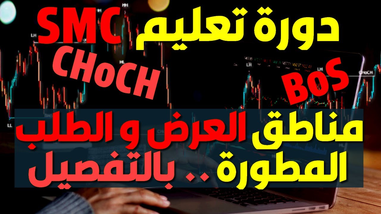 دورة تعليم تداول SMC, ICT - الدرس 02 : مناطق العرض و الطلب المطورة بالتفصيل BOS, CHoCH, Order Blocks