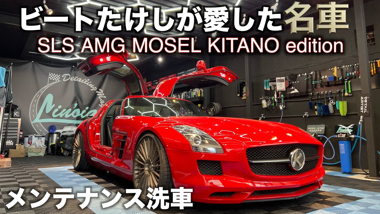 【洗車】ビートたけしが愛した世界に1台の名車「SLS AMG MOSEL KITANO edition」コーティング車におすすめのメンテナンス洗車！ car detailing sls