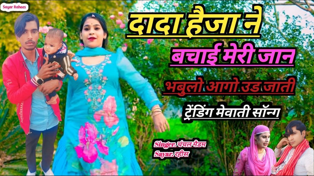 Dada Heja ne Bachai Meri Jaan LIVE #mewatilovesong #sayarrahees #mewatisedsong