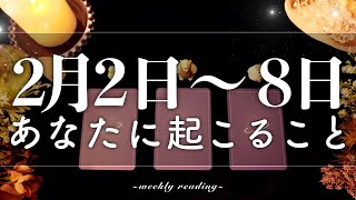 【2月2日〜2月8日】今週は変化の時