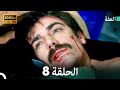 مسلسل عف ت الحلقة 8 عالية الجودة Arabic Dubbed Extra Long Version