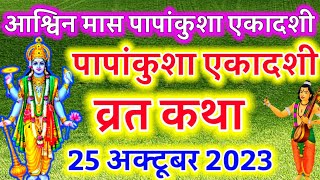 पापांकुशा एकादशी की कथा सुनने से दुखो व दरिद्रता का होगा अंत,कई जन्मों के पाप होगें समाप्त,सब मिलेगा