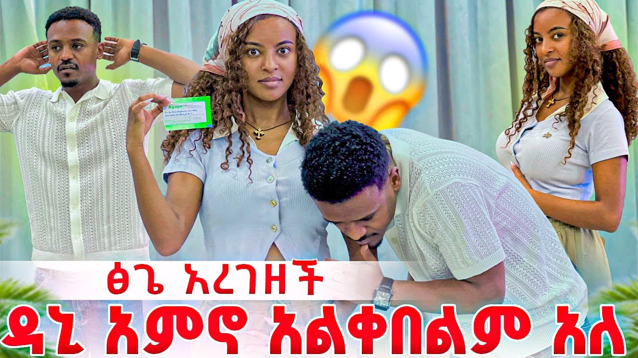 ፅጌ አረገዘች ዳኒ አምኖ አልቀበልም አለ 😱