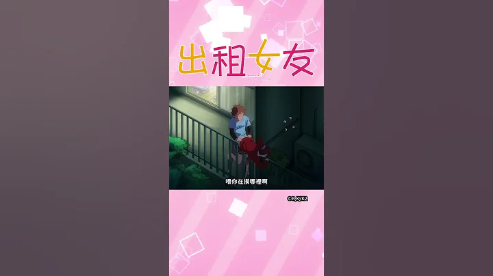 等…你在摸哪裡啊!《出租女友 第2季》 #shorts - 天天要聞