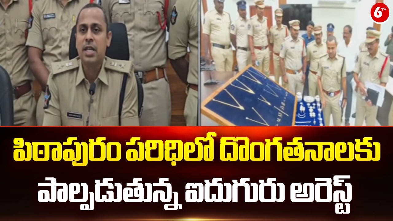 🔥 Crime Network Busted! Pithapuram Police Arrest 5 Theft Accused in Major Operation 🚨⚡ |@6TV