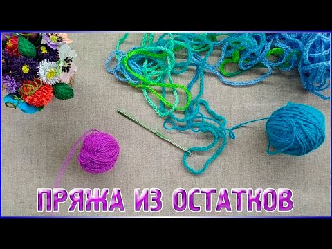 Крючком из остатков пряжи игрушки