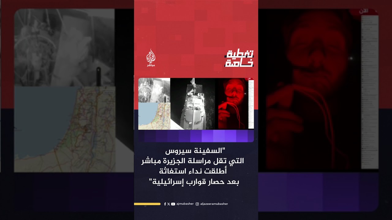 "السفينة سيروس التي تقل مراسلة الجزيرة مباشر أطلقت نداء استغاثة بعد حصار قوارب إسرائيلية"