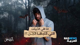 ما هي الأبيات التي كتبها الجن؟