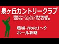 関西オープンゴルフ選手権競技 【大阪府】泉ヶ丘カントリークラブ（葛城-Hole1～9）ホール攻略、ゴルフ場予約