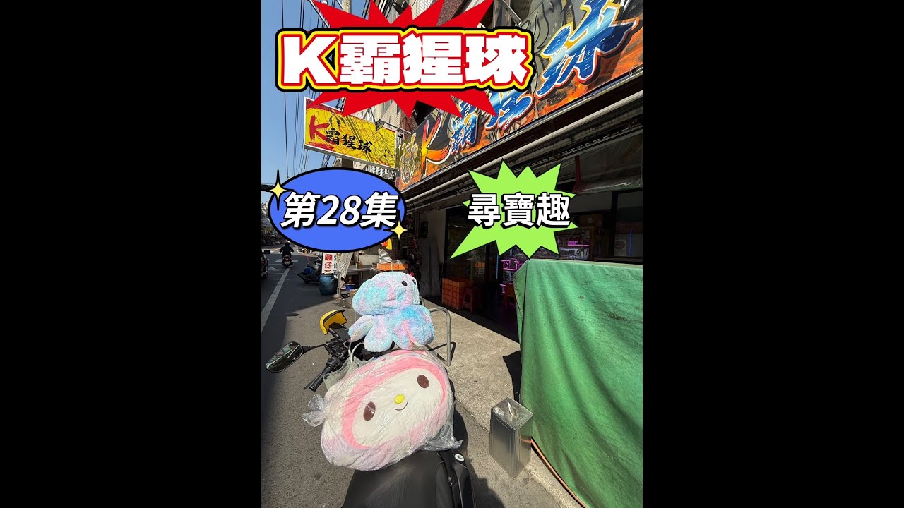 【朵拉】一起尋寶趣  第28集   決戰K霸猩球 K霸就是好玩 挑戰趣【朵拉】[台湾夾娃娃UFOキャッチャー UFO catcher คลิปตุ๊กตา Clip búp bê]