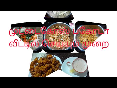Cabbage Pakoda in Tamil | முட்டைகோஸ் பகோடா | Evening Snacks Recipe | Cabbage Recipe |