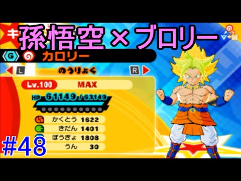 ドラゴンボールフュージョンズ ４８ ついにカロリー入手 孫悟空 ブロリー Kazuboのゲーム実況 Youtube