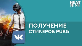 ПОЛУЧЕНИЕ СТИКЕРОВ PUBG ВКОНТАКТЕ ОТВЕТЫ ПОЛУЧЕНИЕ СТИКЕРОВ PUBG ВКОНТАКТЕ ОТВЕТЫ