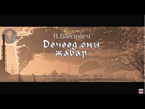 АУДИО: 'Дөчөөд оны
