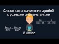 Сложение и вычитание дробей с разными знаменателями. Алгебра, 8 класс