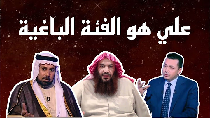 من هي الفئة الباغية التي قتلت عمار بن ياسر، علي أم معاوية ؟ إجابة صادمة