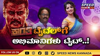 ಕ್ರಾಂತಿ ಮಾಡುತ್ತಾ ಶಾಂತಿ |Darshan Thoogudeepa | V.Ravichandran| Rachita Ram | Kranti | SNK |