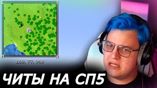 ПЯТЁРКА РАЗРЕШИЛ ЧИТЫ НА СП5! Карта на сервере теперь разрешена