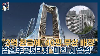 46년 묵은 이 아파트, 재건축하면 40평대 35억 간다고? | 헌집새집