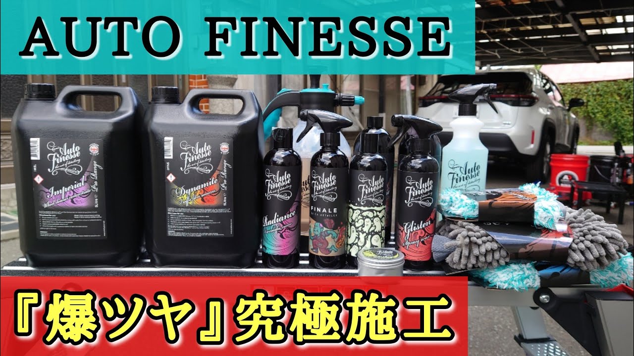 Auto Finesse オートフィネス洗車セット 洗車動画】オートフィネス&期間限定のケミカル用品を使って『爆
