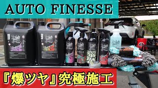 洗車動画】オートフィネス＆期間限定のケミカル用品を使って『爆艶』に