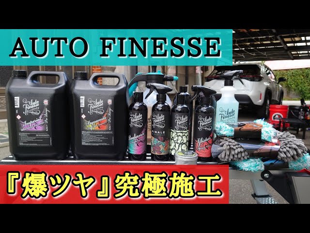 洗車動画】オートフィネス＆期間限定のケミカル用品を使って『爆艶』に