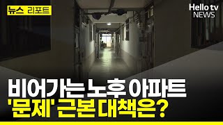 비어가는 노후 아파트 문제…근본 대책은? #헬로tv뉴스