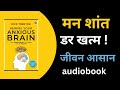 Rewire Your Anxious Brain Audiobook Summary Hindi | दिमाग से Anxiety हटाने का तरीका