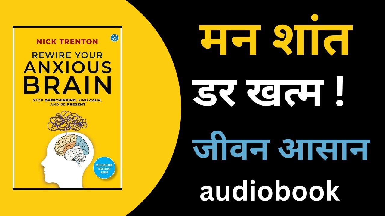 Rewire Your Anxious Brain Audiobook Summary Hindi | दिमाग से Anxiety ...