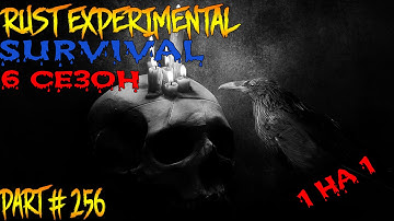 Rust experimental ⇒ Part #256 ⇒ SURVIVAL 6 СЕЗОН   ► 1 НА 1 ◄