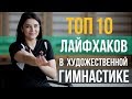 ТОП 10 Лайфхаков в Художественной Гимнастике