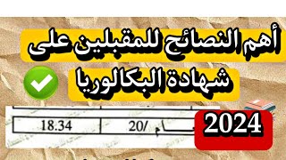 اهم النصائح للمقبلين على شهادة البكالوريا | بكالوريا 2024