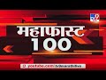 MahaFast News 100 | महाफास्ट न्यूज 100 | 7 AM | 10 December 2020-TV9