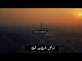 أجمل أنشودة دينية لديار الله أمضي 