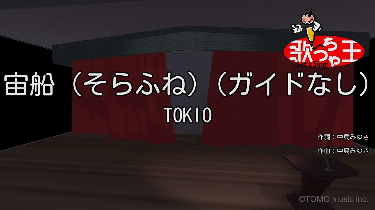 ガイドなし】宙船（そらふね）/ TOKIO【カラオケ】 - YouTube
