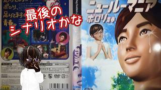 【初見プレイ】ニュールーマニア ポロリ青春 #7【#アドベンチャー #ゲーム実況 #Vtuber #PS2 #ネタバレ注意】