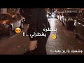 أعطيني ايدك قوم ياسمر٠٠٠