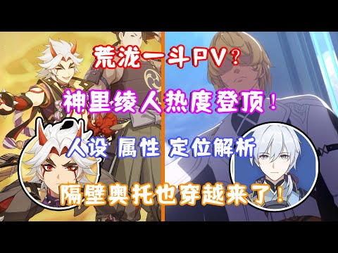 （原神）荒泷一斗PV？神里绫人热度登顶！人设 属性 定位解析！隔壁奥托也穿越来了！