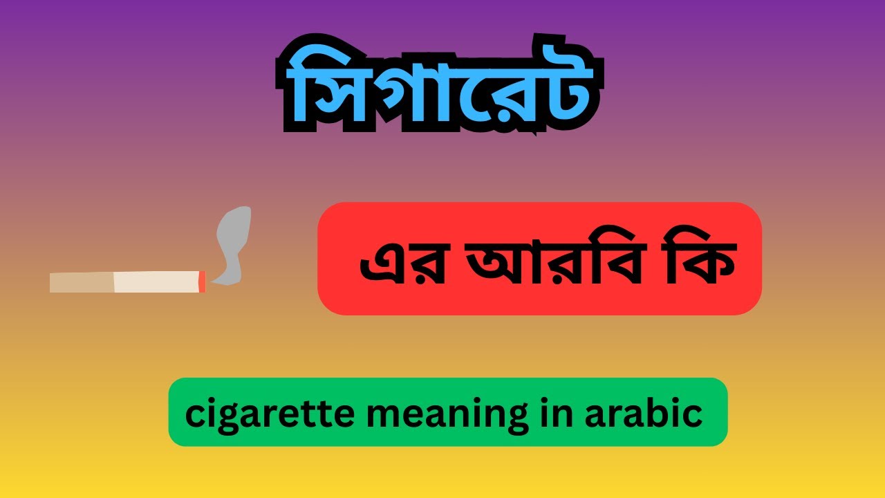 What is the Arabic word for cigarette? What is the Arabic word for cigarette?  What is the Arabic 