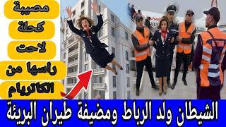 مضيفة رمات راسها من الكاتريام والسبب صاادم 😱 سر مخفي دام لسنوات غدي تحبس ليك الانفاس