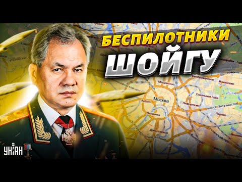 Беспилотники в дома москвичей направил Шойгу. Шейтельман ошарашил новостью
