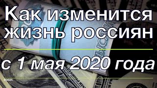 Как изменится жизнь россиян с 1 мая 2020 года