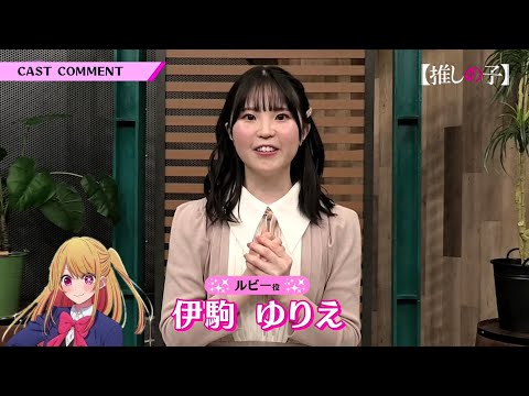 Tanggapan Igoma Yurie Seiyuu Hoshino Ruby Tentang Anime Oshi no Ko