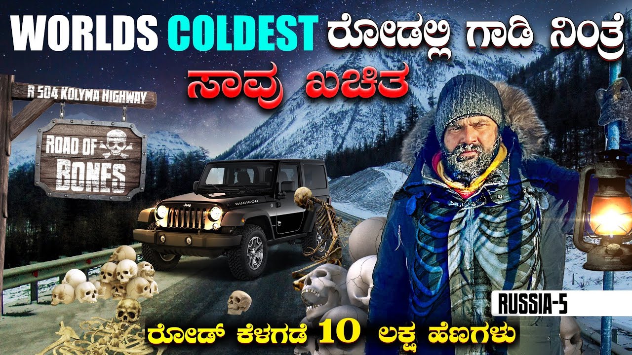 -65 °C ರಸ್ತೆ ಕೆಳಗೆ 10ಲಕ್ಷ ಹೆಣಗಳು 🤯| World's Coldest & most Dangerous Highway | ENG SUBS