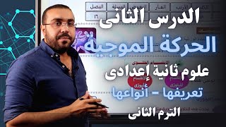 علوم ثانية إعدادي 2023 | درس الحركة الموجية   | تعريفها و أنواعها - الجزء الأول - تر2 | أ/ أحمد طارق